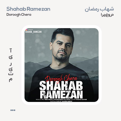 شهاب رمضان دروغ چرا