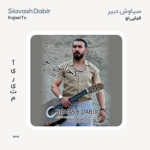سیاوش دبیر کجایی تو سیاوش دبیر کجایی تو