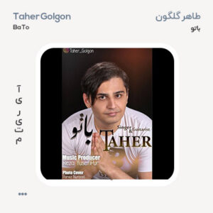 طاهر گلگون آلبوم با تو