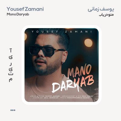 یوسف زمانی منو دریاب