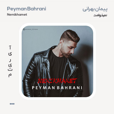 پیمان بهرانی نمیخوامت