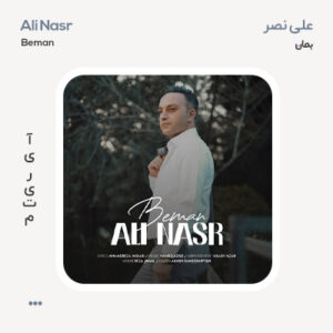 علی نصر بمان