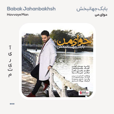 بابک جهانبخش حوای من