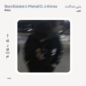 بنی عدالت بیبی بنی عدالت بیبی