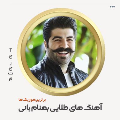 دانلود گلچین آهنگ های بهنام بانی