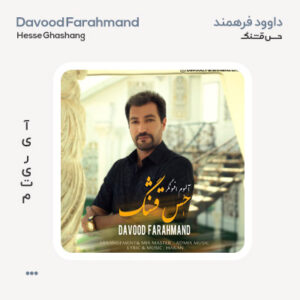 داوود فرهمند حس قشنگ