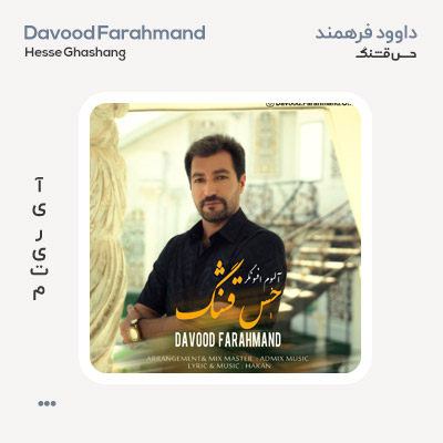 داوود فرهمند حس قشنگ