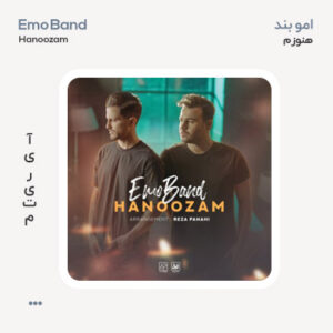 امو بند هنوزم امو بند هنوزم