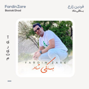 فردین زارع بستکی شاد