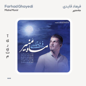 فرهاد قایدی ماه منیر