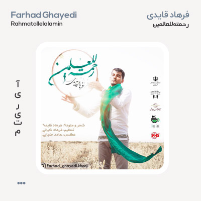 فرهاد قایدی رحمه للعالمین