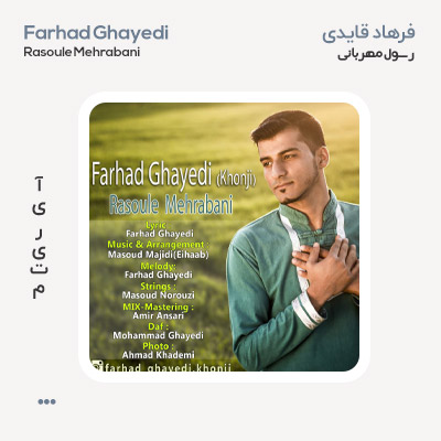 فرهاد قایدی رسول مهربانی