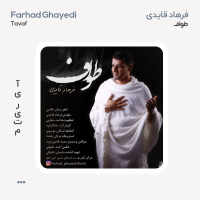 فرهاد قایدی طواف