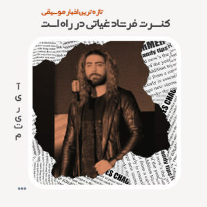 کنسرت فرشاد غیاثی در راه است