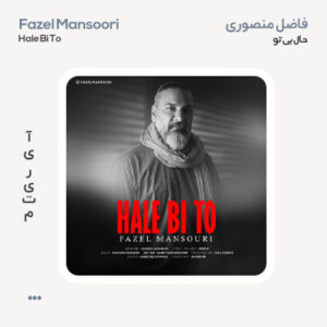 فاضل منصوری حال بی تو فاضل منصوری حال بی تو