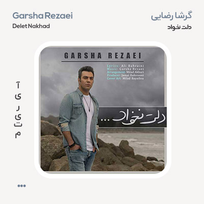 گرشا رضایی دلت نخواد