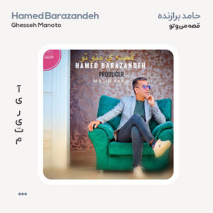 حامد برازنده قصه من و تو