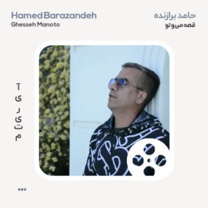 ویدیو حامد برازنده قصه من و تو