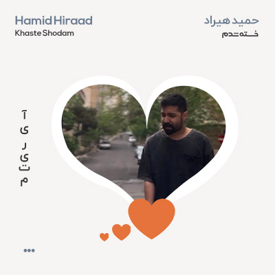 دلی حمید هیراد خسته شدم
