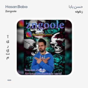حسن بابا زنگوله