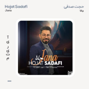 حجت صدفی جانا