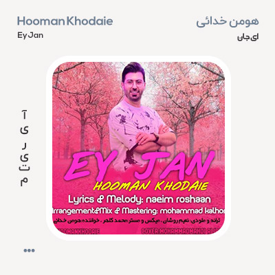 هومن خدائی ای جان