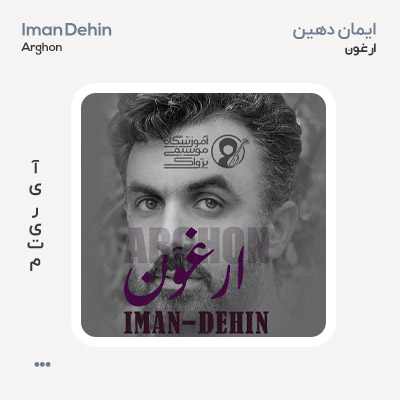 ایمان دهین ارغون