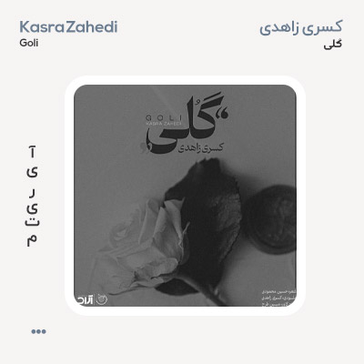 کسری زاهدی گلی