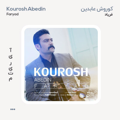کوروش عابدین فریاد
