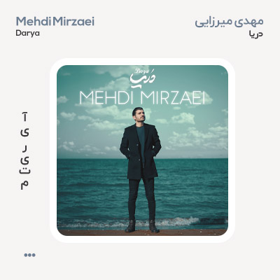 مهدی میرزایی دریا