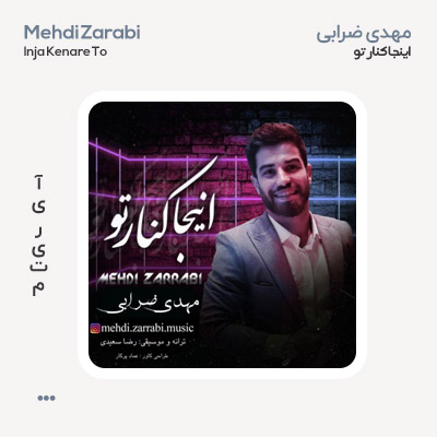 مهدی ضرابی اینجا کنار تو