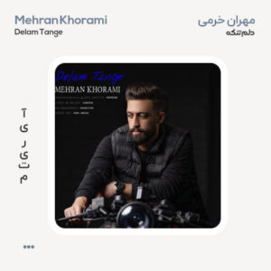 مهران خرمی دلم تنگه مهران خرمی دلم تنگه