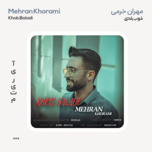 مهران خرمی خوب بلدی مهران خرمی خوب بلدی