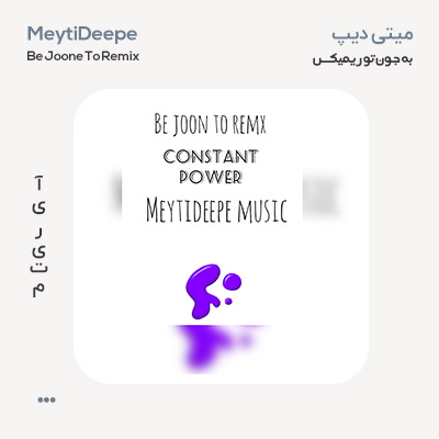 میتی دیپ ریمیکس به جون تو