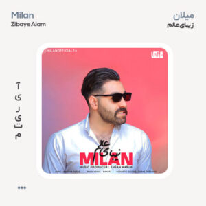 میلان زیبای عالم