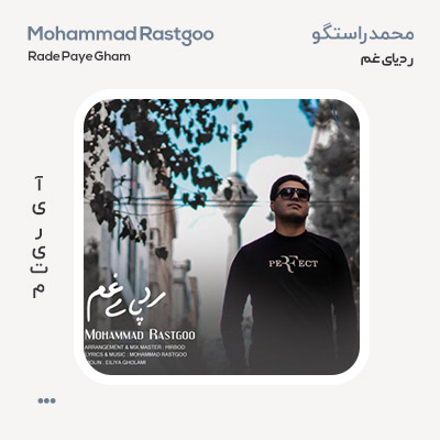 محمد راستگو رد پای غم