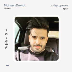 محسن دولت مالاوا