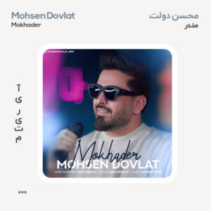 محسن دولت مخدر