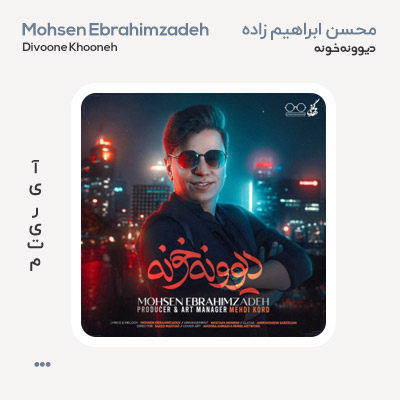 محسن ابراهیم زاده دیوونه خونه