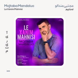 مجتبی مندالو له خانیم مجتبی مندالو له خانیم