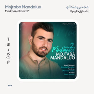 مجتبی مندالو مادمازل خانیم 2 مجتبی مندالو مادمازل خانیم 2