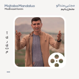 ویدئو مجتبی مندالو مادمازل ویدئو مجتبی مندالو مادمازل خانیم