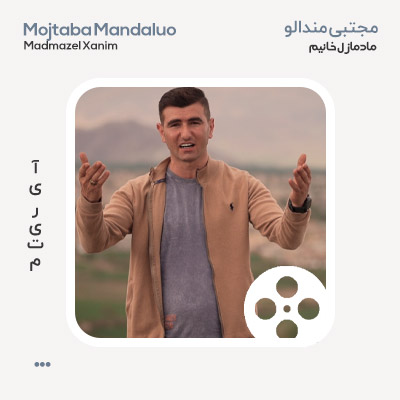 ویدئو مجتبی مندالو مادمازل خانیم