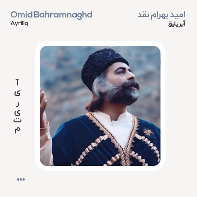 امید بهرام نقد آیریلیق