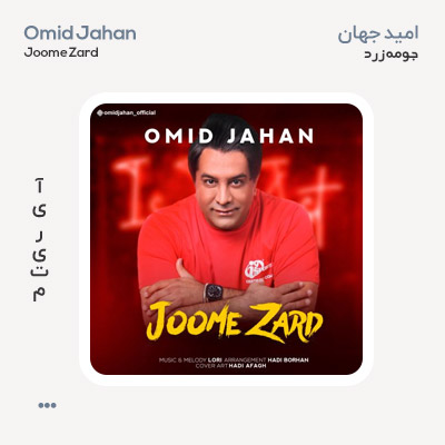 امید جهان جومه زرد