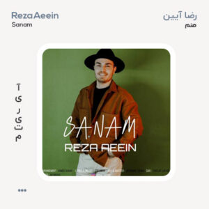 رضا آیین صنم