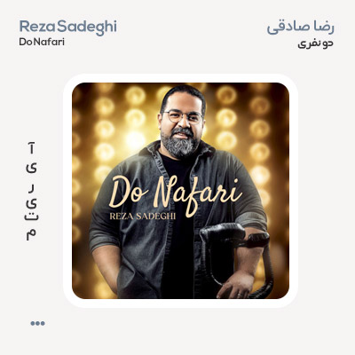 رضا صادقی دو نفری