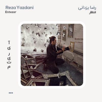 رضا یزدانی انتظار رضا یزدانی انتظار