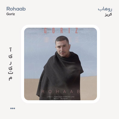 روهاب گریز