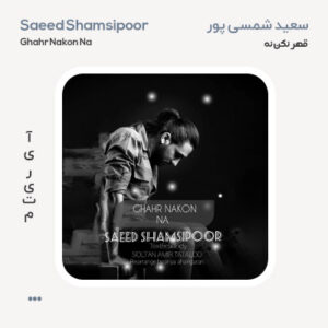 سعید شمسی پور قهر نکن نه